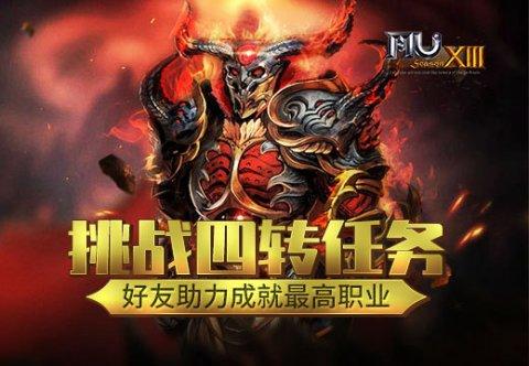 奇迹4转任务缩略图