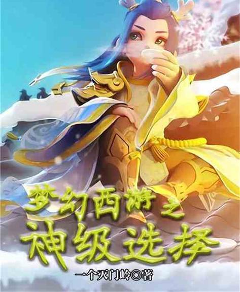 梦幻西游:神级选择
