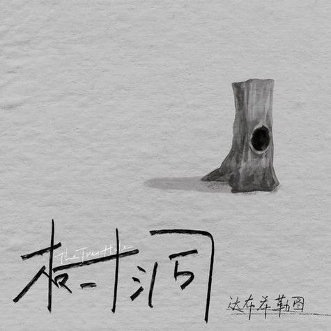 《树洞》安武林截图