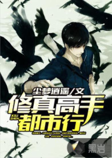 修真高手都市行张华缩略图