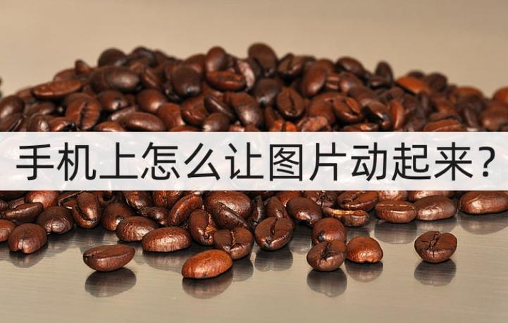 怎么让图动起来游戏截图