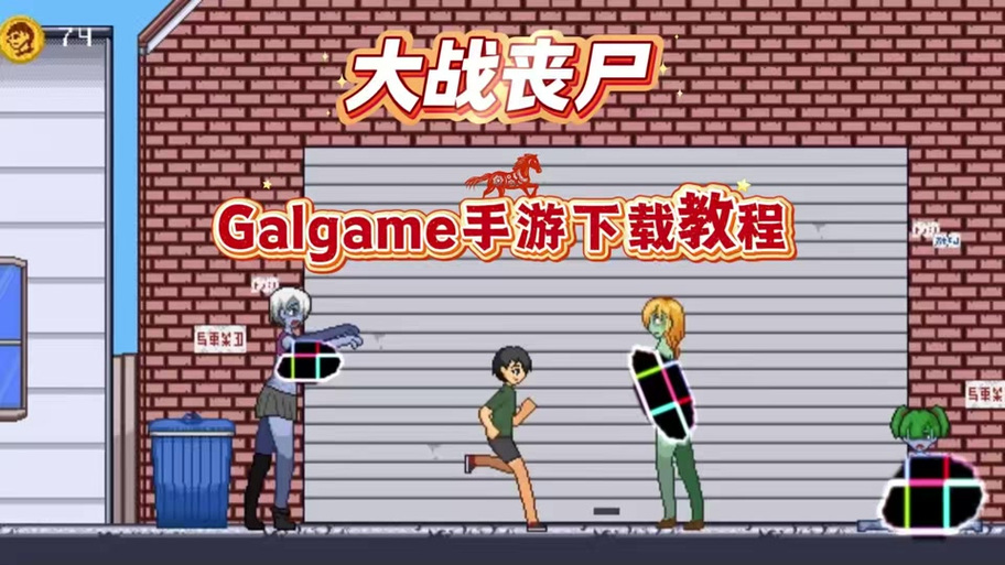 大战丧尸galgame图标