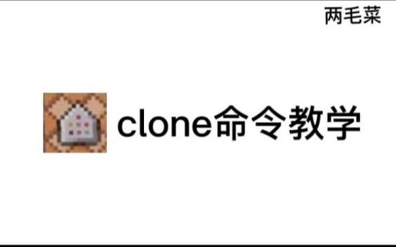 /clone~~1~~~-1~~~3~无限方块