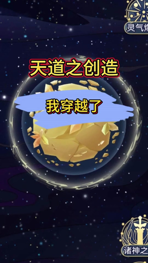 天道创造免广告下载教程