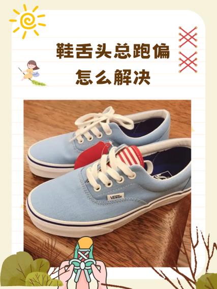 鞋舌偏移一边的解决方法