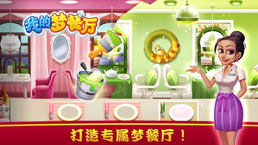 我的梦餐厅下载