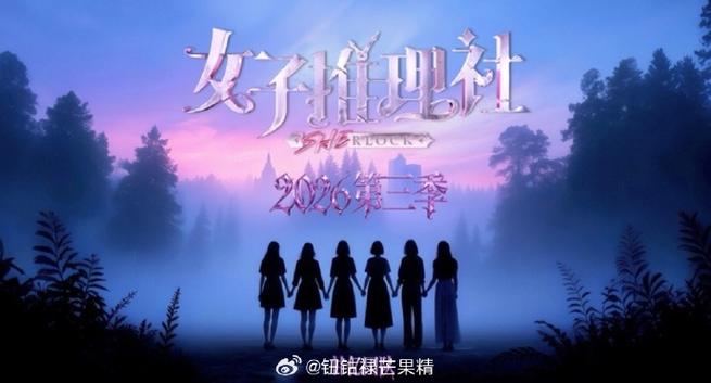 《女子推理社3》定档了吗
