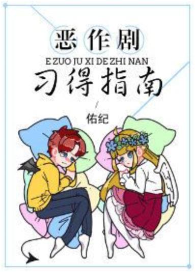 恶作剧的具体流程