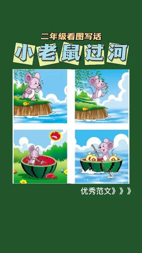 二年级老鼠看图写话图片