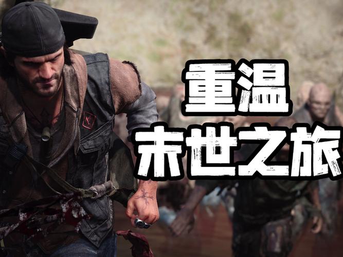 往日不再找到老婆还有多久通关