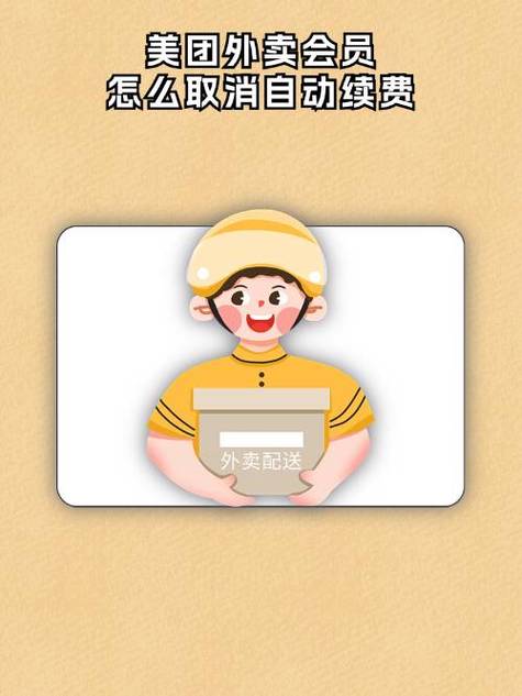 美团外卖取消自动续费游戏截图