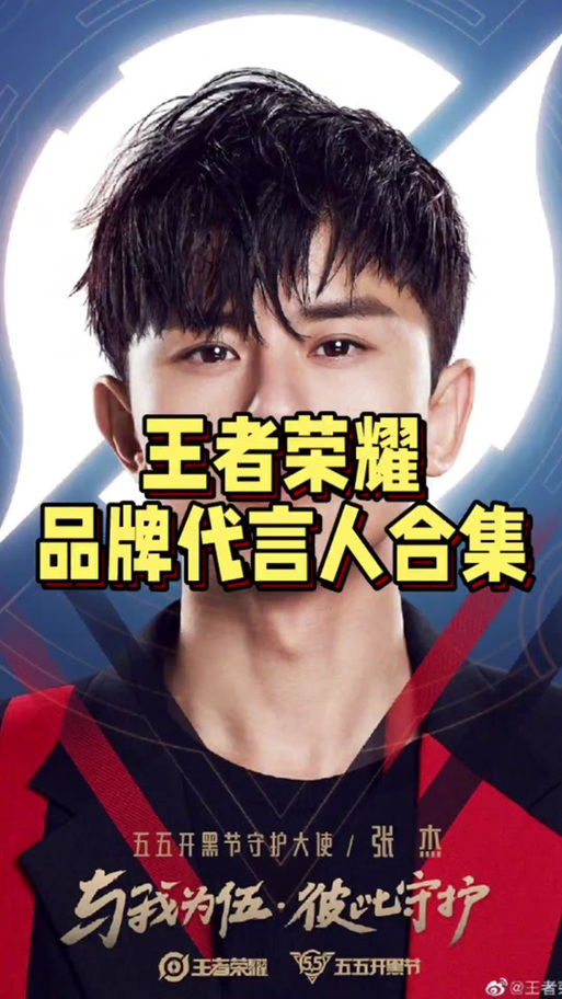 王者十大代言人名单
