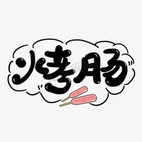 烤肠字体图片