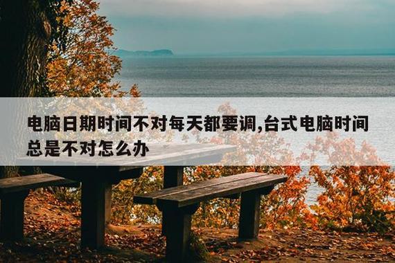 台式电脑每次开机都要调时间