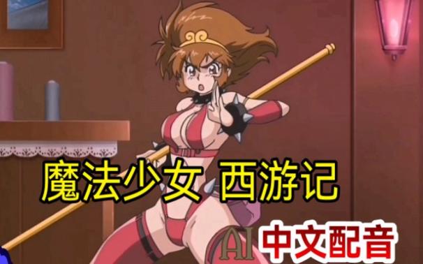 日本动漫《秘密西游记》免费观看