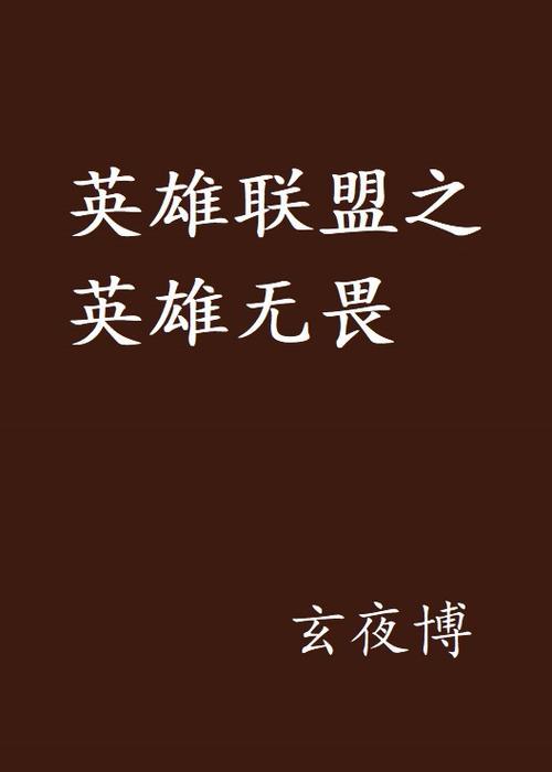 英雄无畏破解版