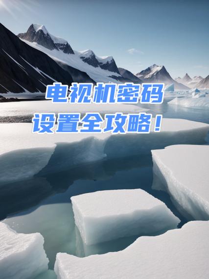 电视设置密码在哪里查