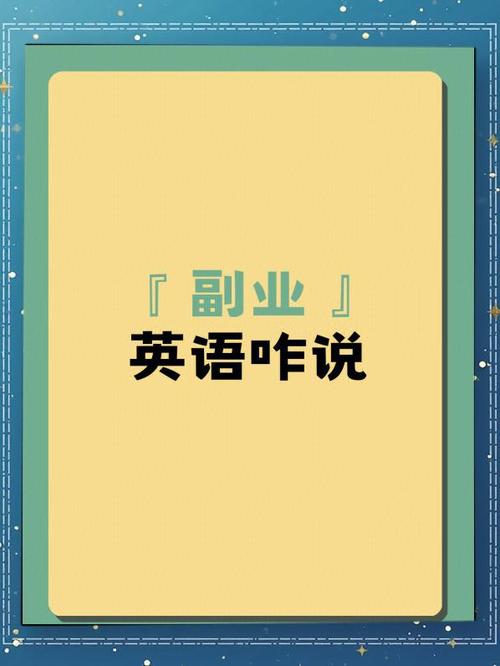 作为兼职的英文