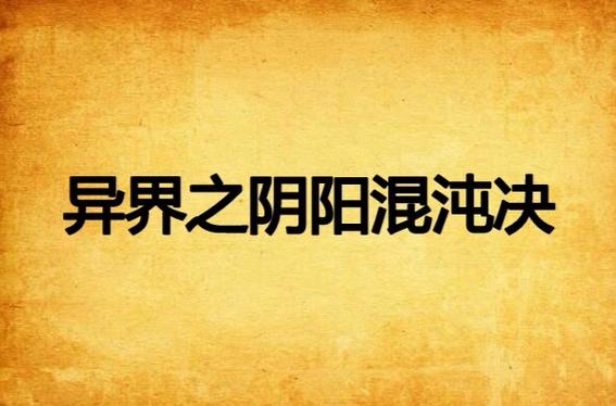 异世阴阳混沌诀全文免费阅读最新章