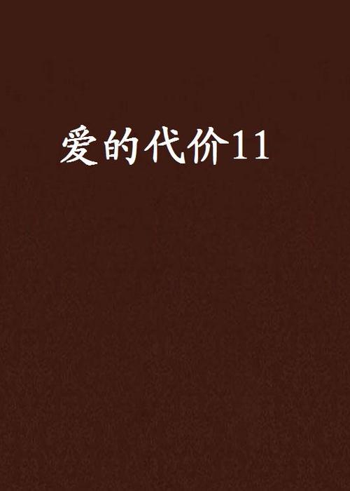 爱的代价小说截图