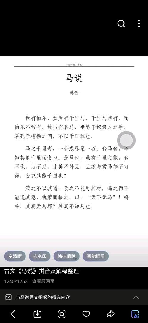 韩愈《马说》原文图标