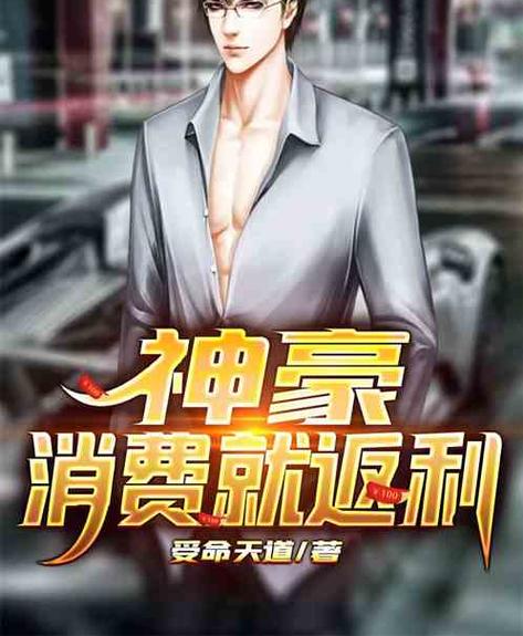 都市:从消费返利开始当神豪
