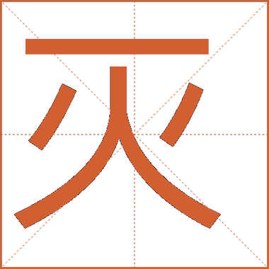 灭字有哪些读音