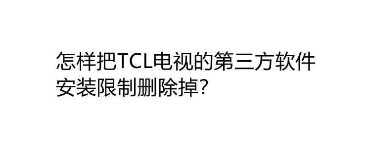 TCL电视解除第三方限制
