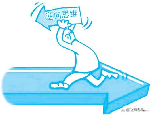 逆向思维方法与技巧