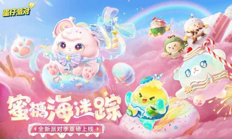 蛋仔派对官方服更新