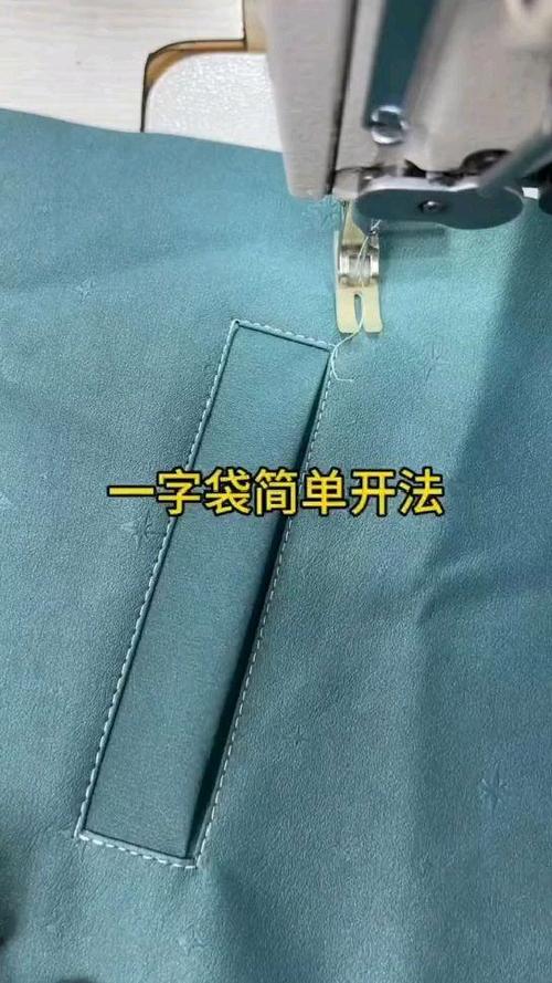 侧边一字袋怎么开