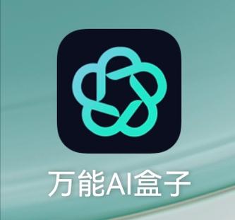 万能ai盒子官网