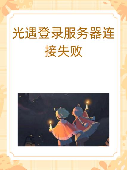 光遇换绑总是失败怎么办