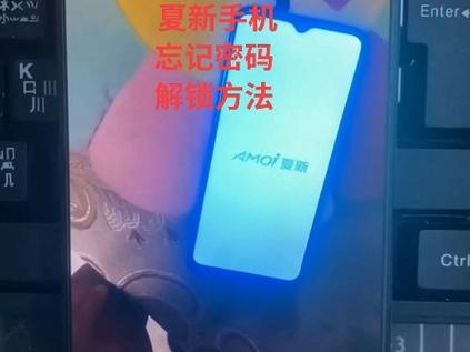 夏新密码强制解锁方法