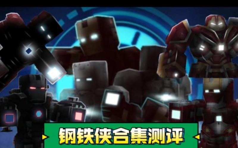 我的世界钢铁侠模组游戏介绍
