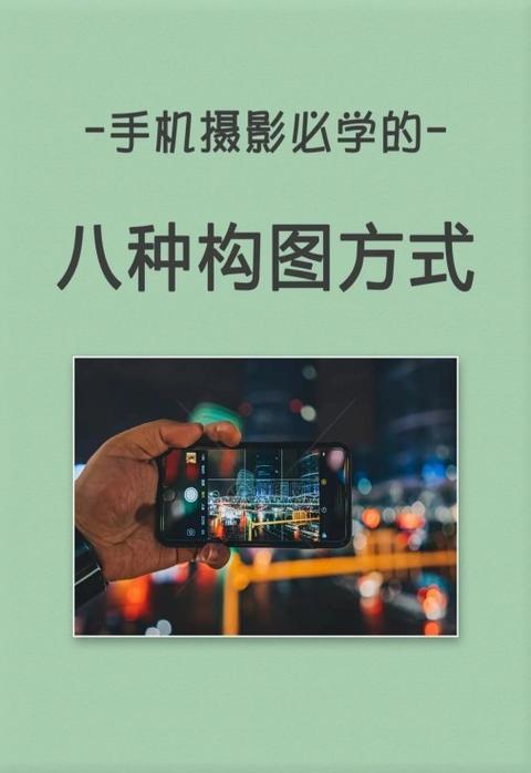 九种摄影构图