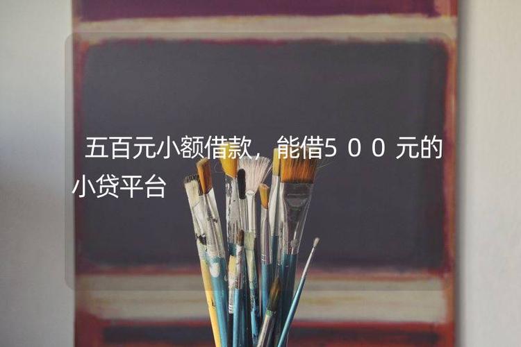 500元救急的小贷
