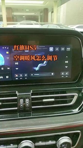 红旗hs5空调怎么制冷