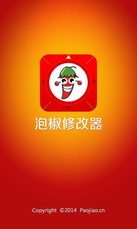 泡椒修改器软件下载图标