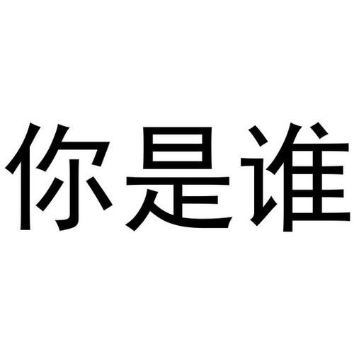 在你眼中我是谁是什么歌缩略图