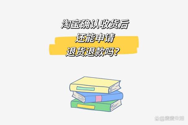 确认收货以后还能申请退款吗