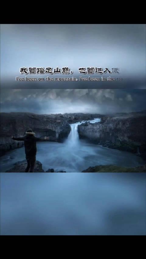 我曾踏足山巅,也曾进入低谷截图