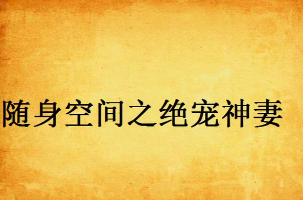 随身空间之绝宠神妻