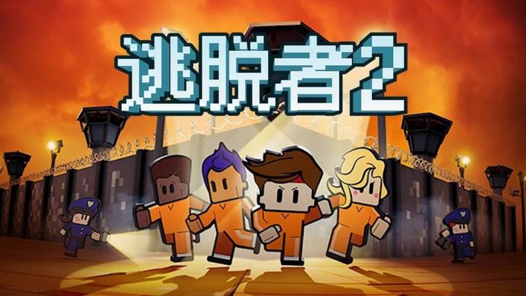 逃脱者2十八汉化组