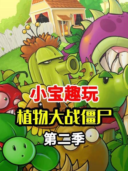 小宝趣玩pvz