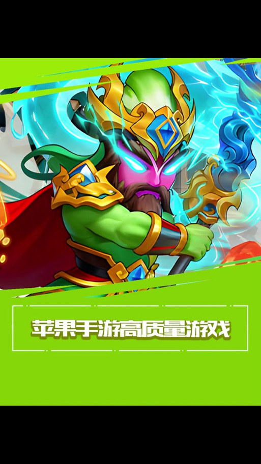 苹果热门手游