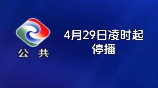 2026年4月频道停播和改名