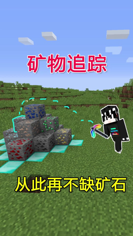 我的世界矿物追踪怎么用