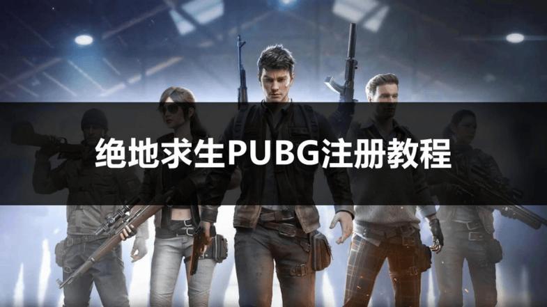 PUBG新手注册