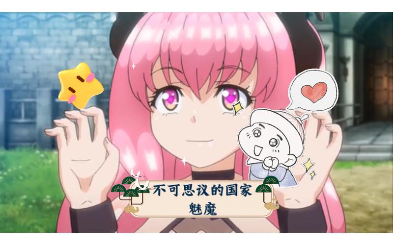 《不可思议的国家魅魔》第1~12集